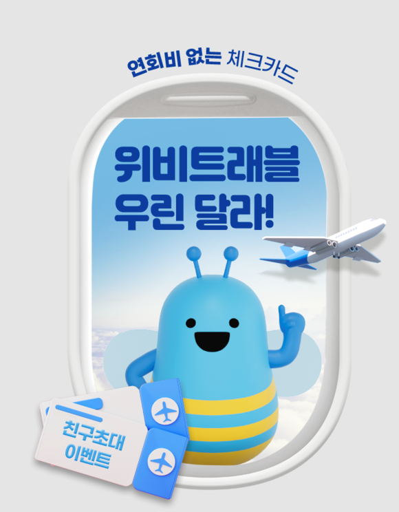 23일 우리금융지주 자회사인 우리카드, 우리은행은 최대 2000달러를 받을 수 있는 '위비트래블 체크' 웰컴 이벤트를 진행 중이다. ⓒ 우리카드