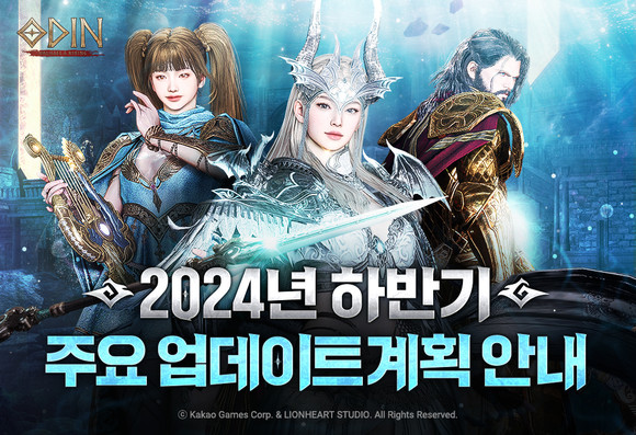 카카오게임즈는 라이온하트 스튜디오가 개발한 대작 MMORPG '오딘: 발할라 라이징'의 올해 하반기 주요 업데이트 계획을 공개했다고 23일 밝혔다. ⓒ 카카오게임즈