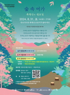 장성군 축령산 '숲속여가' 프로그램 포스터. ⓒ 프라임경제