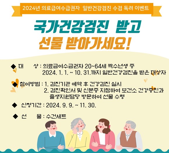 일반건강검진 수검 독려 이벤트 진행. ⓒ 함양군