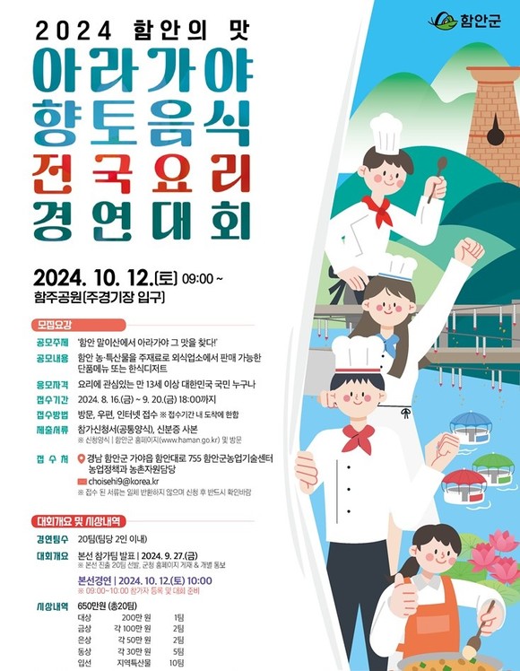 2024 함안의 맛 아라가야 향토음식 전국요리 경연대회 포스터. ⓒ 함안군