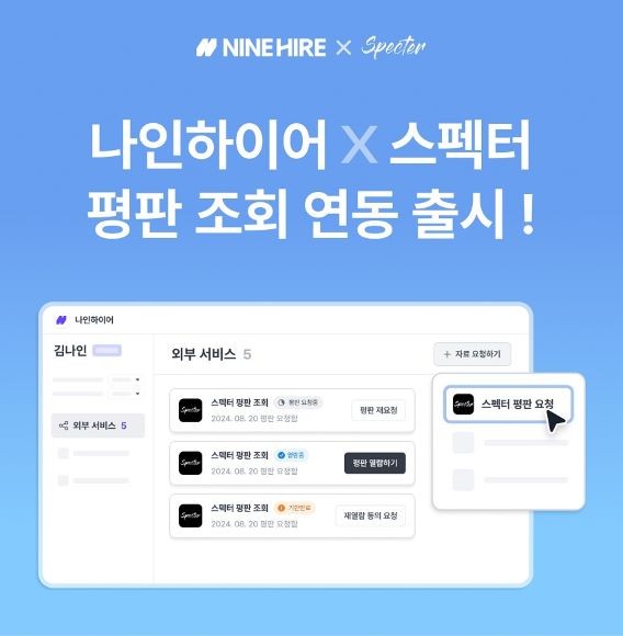 나인하이어가 기업들의 지원자 인재검증 과정 편의성을 높이기 위해 인재검증 플랫폼 스펙터와 평판 조회 서비스 연동을 출시했다. © 잡코리아