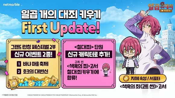 넷마블(251270)은 신작 모바일 캐주얼 역할수행게임(RPG) '일곱 개의 대죄 키우기'에 신규 캐릭터 '색욕의 죄 고서'를 추가하는 등 첫 번째 업데이트를 실시했다고 27일 밝혔다. ⓒ 넷마블