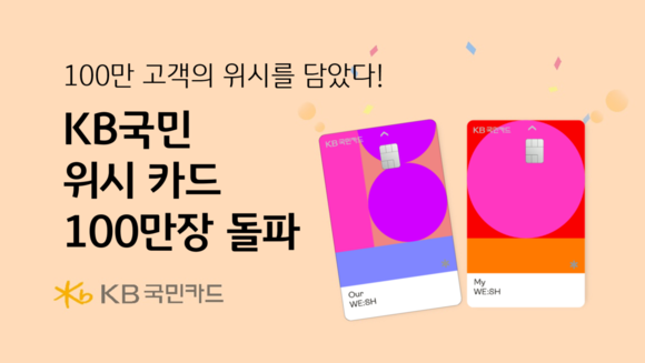 29일 ='KB국민 위시(WE:SH) 카드'가 이달 28일 출시 1년 8개월 만에 발급 카드 수 100만장을 돌파했다. ⓒ KB국민카드
