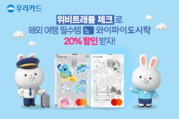 우리카드는 '와이파이도시락'과 제휴를 맺고 할인 이벤트를 진행 중이라고 29일 밝혔다. ⓒ 우리카드