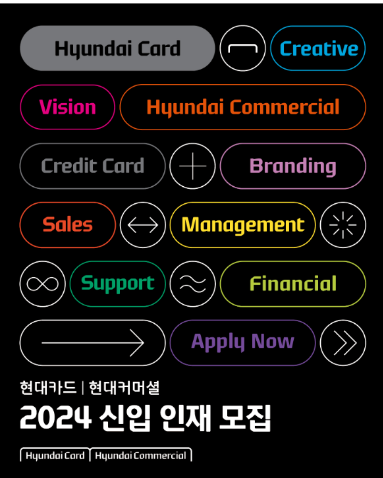 현대카드와 현대커머셜이 '2024 신입 인재 모집'을 실시한다고 29일 밝혔다. ⓒ 현대카드
