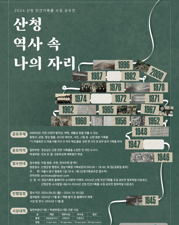 경상남도기록원 아름다운 산청군 어제와 오늘 기록. ⓒ 경남도