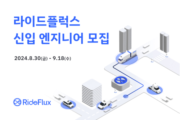 라이드플럭스가 신입 자율주행 엔지니어를 모집한다. ©라이드플럭스