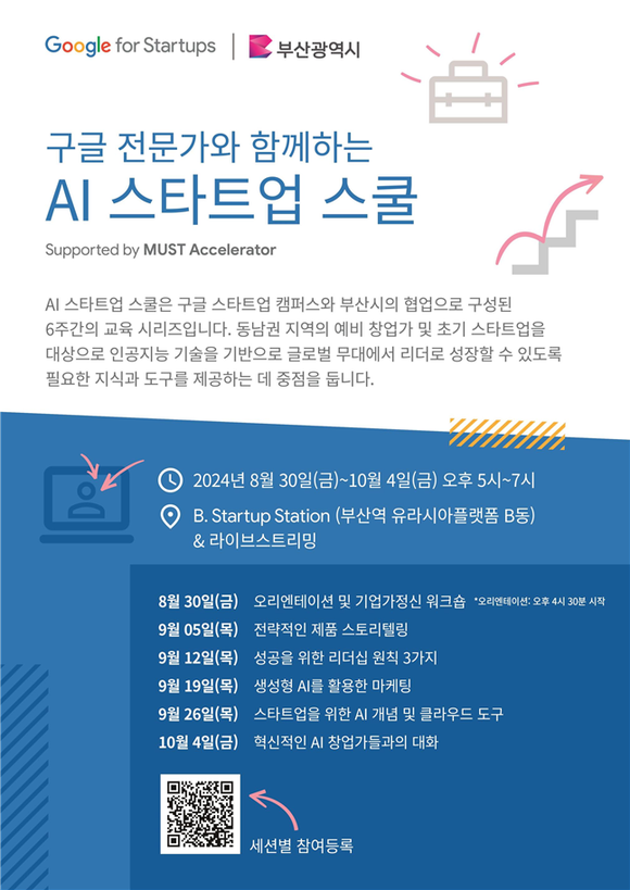 구글과 'AI 스타트업 스쿨'. ⓒ 부산시