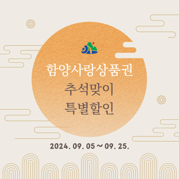 함양사랑상품권 추석맞이 특별 할인. ⓒ 함양군