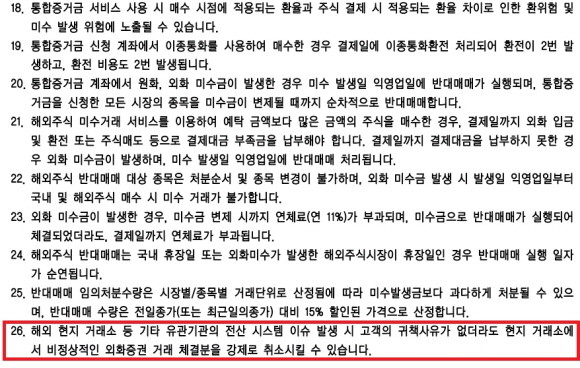 한화투자증권의 해외증권 거래위험 고지에 26번 항목'현지 거래소에서 비정상적인 외화증권 거래 체결분을 강제로 취소시킬 수 있습니다'는 문구가 추가된 모습. ⓒ 프라임경제