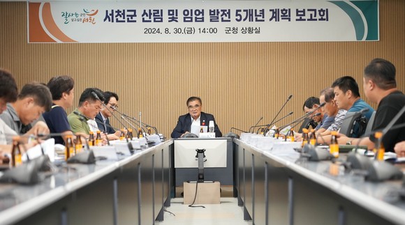 '산림 및 임업 분야 발전 5개년 계획' 수립 보고회를 개최하고 있다. ⓒ 서천군