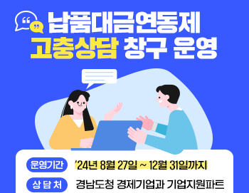 경남도 납품대금연동제 고충상담 창구 운영. ⓒ 경남도