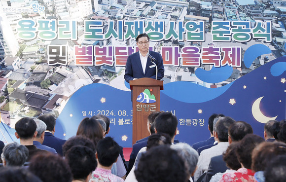 함양군이 용평리 도시재생사업 준공식을 개최하고 있다. ⓒ 함양군