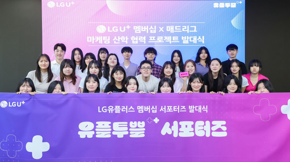 Z세대 협업 프로젝트 TF 발대식은 지난달 30일 서울 용산구 LG유플러스 용산사옥에서 열렸다. ⓒ LG유플러스