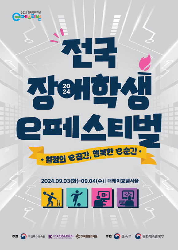 넷마블문화재단이 3일 더케이호텔 서울에서 김성철 넷마블문화재단 대표와 본선 참가자를 비롯한 관계자 1600여 명 등이 참석한 가운데 '2024 전국 장애학생 e페스티벌'을 개최했다. ⓒ 넷마블