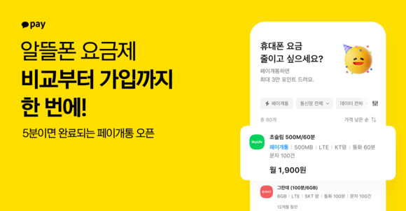 카카오페이는 '알뜰한 통신 비교' 서비스를 정식 출시했다고 3일 밝혔다. ⓒ 카카오페이