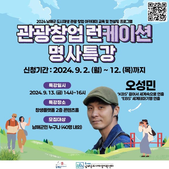 남해군 도시재생 관광창업 명사 특강 개최. ⓒ 남해군
