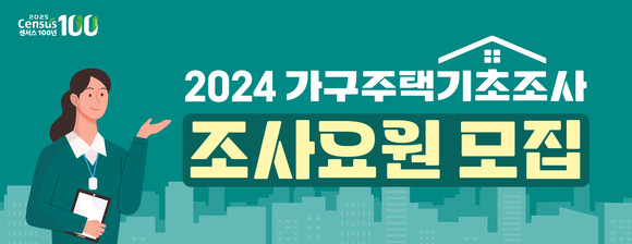 함양군 2024 가구주택기초조사 조사요원 모집. ⓒ 함양군