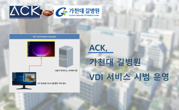 ACK가 가천대 길병원 틸론 VD 서비스를 시범운영 중에 있다. ©ACK