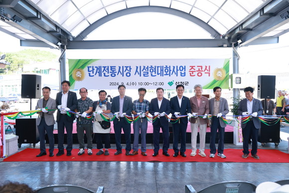 산청군이 단계시장 현대화 시설 준공식을 개최하고 있다. ⓒ 산청군