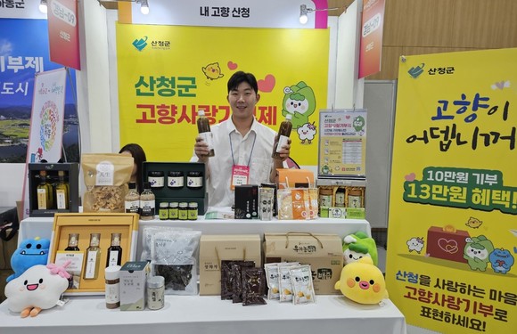 산청군 고향사랑기부에 관심과 참여바랍니다. ⓒ 산청군