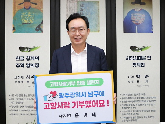 윤병태 나주시장이 2년 연속 고향사랑기부 인증 챌린지에 참여했다. ⓒ 나주시