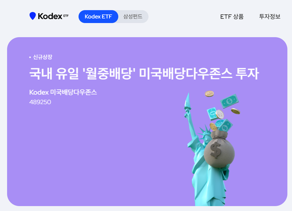 4일 삼성자산운용 홈페이지에서 최근 상장한 'Kodex 미국배당다우존스' 상품 광고 배너에서 '국내 유일 월중배당 미국배당다우존스 투자'라고 알리고 있다. 삼성자산운용 홈페이지 갈무리. ⓒ 프라임경제