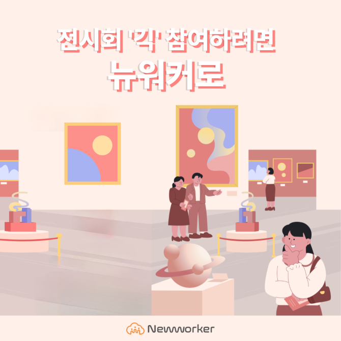 인크루트가 운영하는 긱워커 플랫폼 '뉴워커'가 각종 전시회의 긱을 찾는 긱워커들의 성지로 떠올랐다. ©인크루트