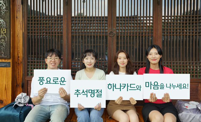 하나카드는 추석을 맞아 '풍요로운 추석명절 프로모션'을 9월 한달 동안 진행한다. ⓒ 하나카드