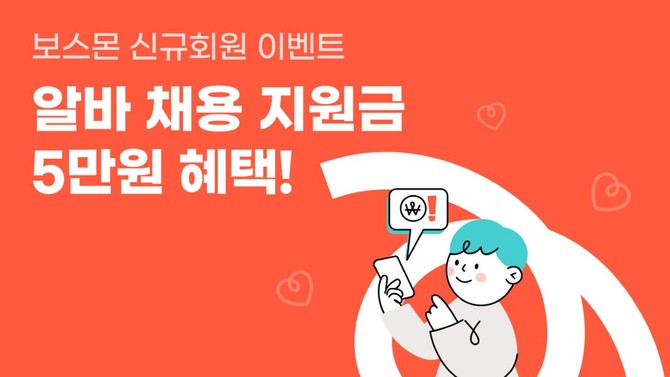 알바몬이 오는 19일까지 직원 출퇴근·급여관리가 필요한 사장님들을 지원하기 위한 '보스몬 이벤트'를 진행한다. ©알바몬