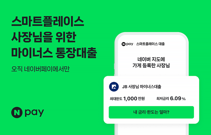 네이버페이는 지난 4일 전북은행 및 SGI서울보증과 함께 '스마트플레이스 소상공인 마이너스 통장대출'을 출시했다. ⓒ 네이버페이