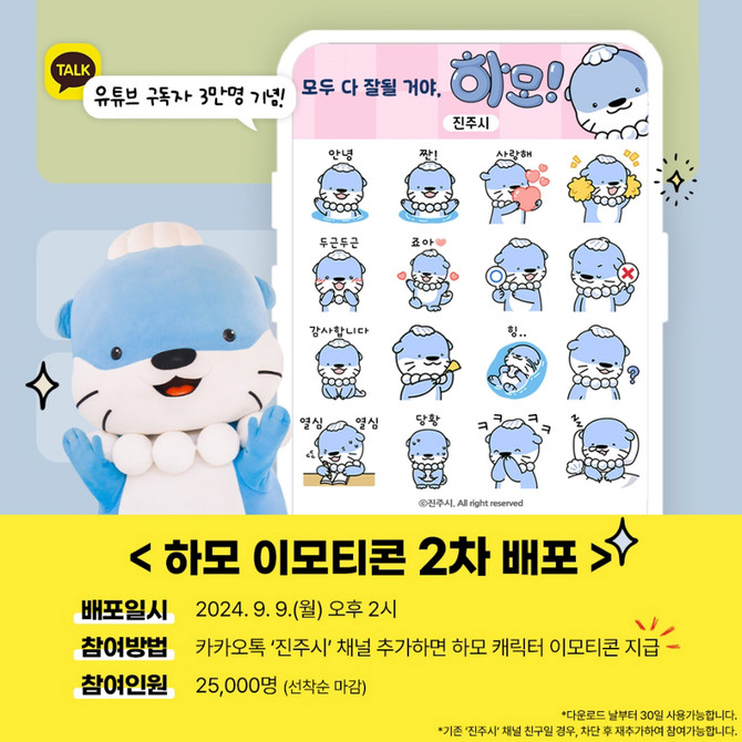진주시 '하모' 이모티콘 2만5000명 선착순 무료배포. ⓒ 진주시
