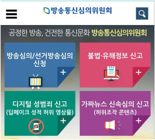 방송통신심의위원회가 텔레그램 기반 딥페이크 음란물 제작 및 유포 사건이 확산하자 지난달 27일 홈페이지에 마련한 전용 신고 배너. ⓒ 연합뉴스