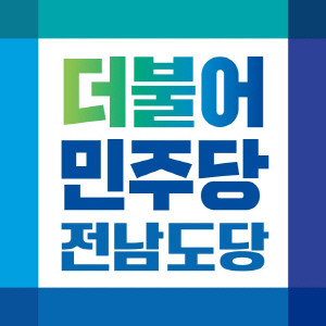 더불어민주당 전남도당 로고