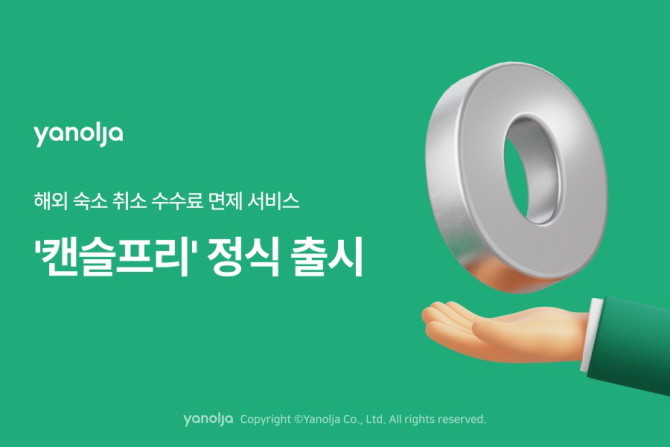 야놀자 플랫폼 부문이 해외 숙소 무료 취소 '캔슬프리'를 정식 서비스로 전환한다. © 야놀자