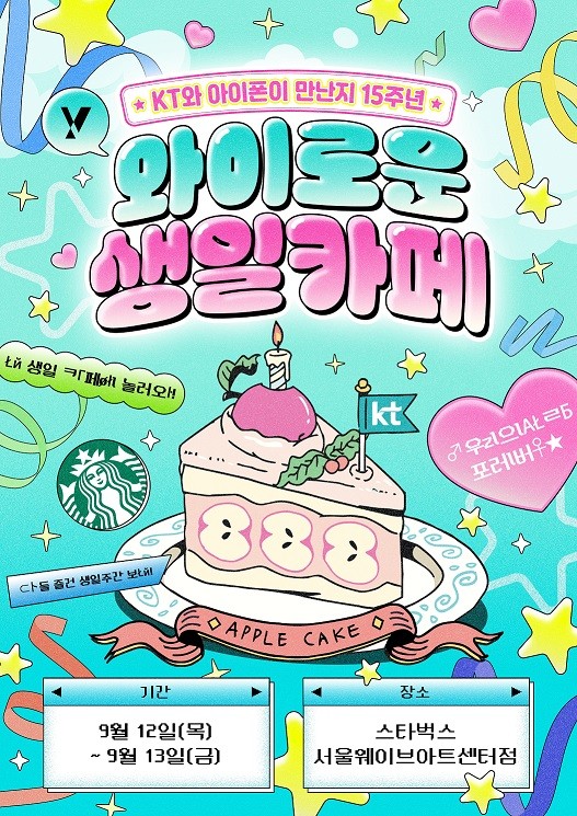 KT '와이로운 생일카페' 안내 포스터. ⓒ KT