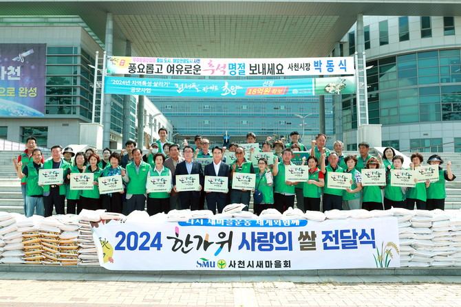 사천새마을회가 2024년 한가위 사랑의 쌀 나누기 행사를 전개하고 있다. ⓒ 사천시
