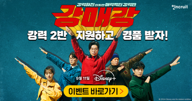 인크루트가 강매강과 함께하는 '디즈니+ 스탠다드 3개월 이용권' 증정 이벤트를 진행한다. © 인크루트