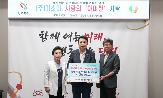 ㈜미소미는 10일 당진시청을 방문해 300만원 상당의 아미쌀을 당진시복지재단에 기탁 후 기념촬영을 하고 있다. ⓒ 당진시