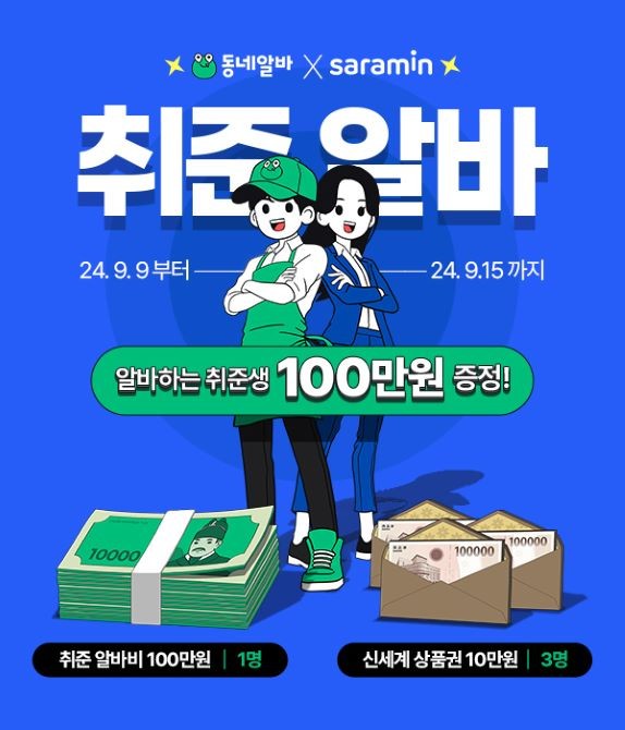 사람인은 알바 플랫폼 '동네알바'와 '취준 알바' 이벤트를 실시한다. ©사람인