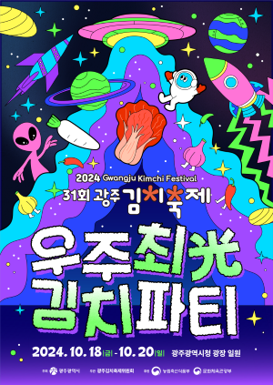 31회 김치축제 포스터. ⓒ 광주광역시