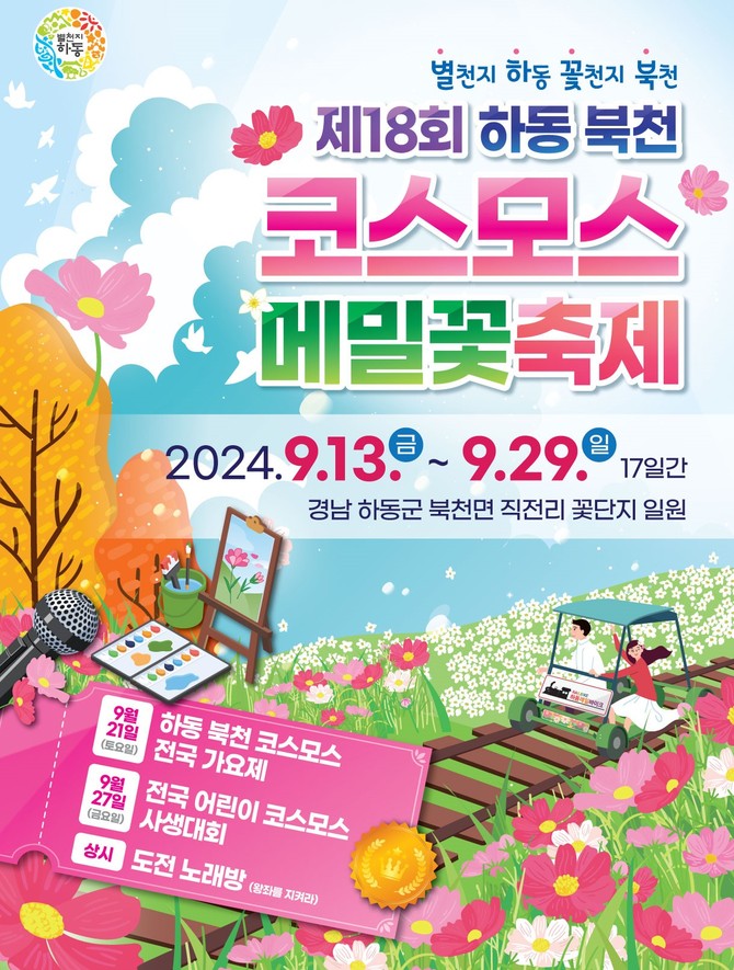 제18회 하동 북천 코스모스·메밀꽃 축제. ⓒ 하동군