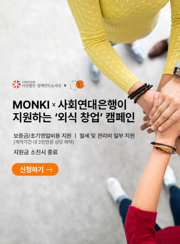 먼키와 사회연대은행이 현재 진행 중인 '외식업 창업지원 사업자'를 추가 접수하기로 결정했다. ⓒ 먼슬리키친