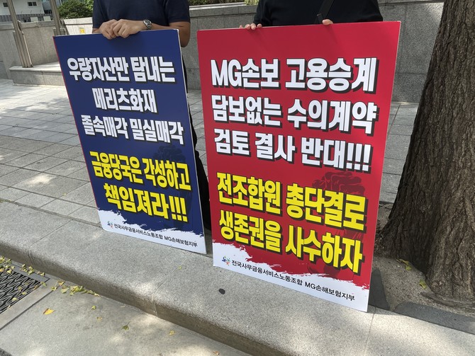 전국사무금융서비스노동조합 MG손해보험지부가 지난 9일 금융위원회 앞에서 시위를 벌이고 있다. = 김정후 기자