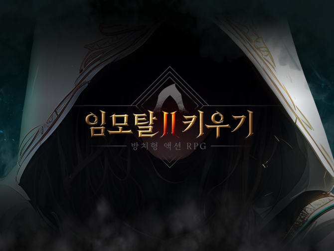 '임모탈 키우기2' 메인 이미지. ⓒ 플라네타리움 랩스 코리아