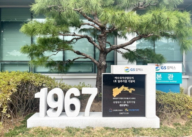 GS칼텍스 여수국가산업단지 1호 입주기업 기념비. ⓒ GS칼텍스