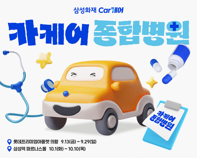 삼성화재는 '카케어 종합병원' 팝업스토어를 오픈했다고 13일 밝혔다. ⓒ 삼성화재