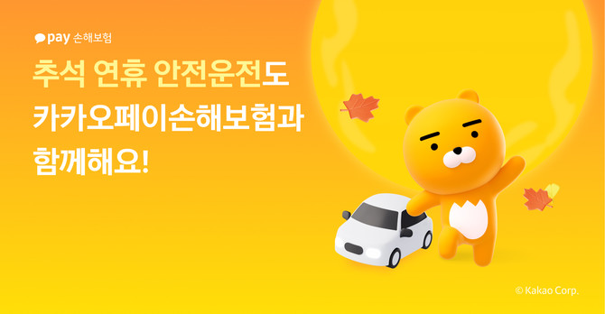 13일 카카오페이손해보험은 추석 연휴를 앞두고 안전운전을 당부했다. ⓒ 카카오페이손해보험