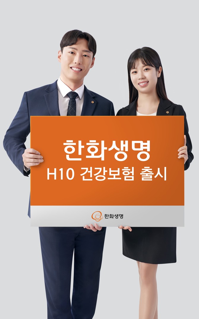 한화생명은 10년 이내 입원·수술 이력이 없는 고객이라면 기존보다 약 12% 저렴하게 가입할 수 있는 '한화생명 H10 건강보험'을 19일 출시했다. ⓒ 한화생명